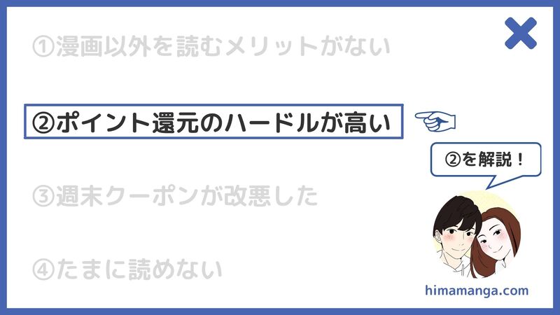 ②ポイント還元のハードルが高い