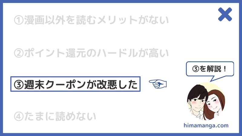 ③週末クーポンが改悪した