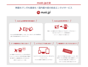 music.jp：無料登録で600円分付与