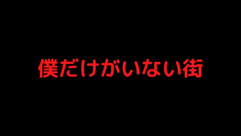 ネタバレ注意 漫画 僕だけがいない街 は面白い リアルな口コミ 評判は 暇つぶし漫画ブログ