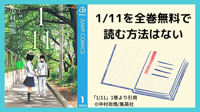 残念 漫画 1 11 じゅういちぶんのいち を全巻無料で読む方法はない 暇つぶし漫画ブログ