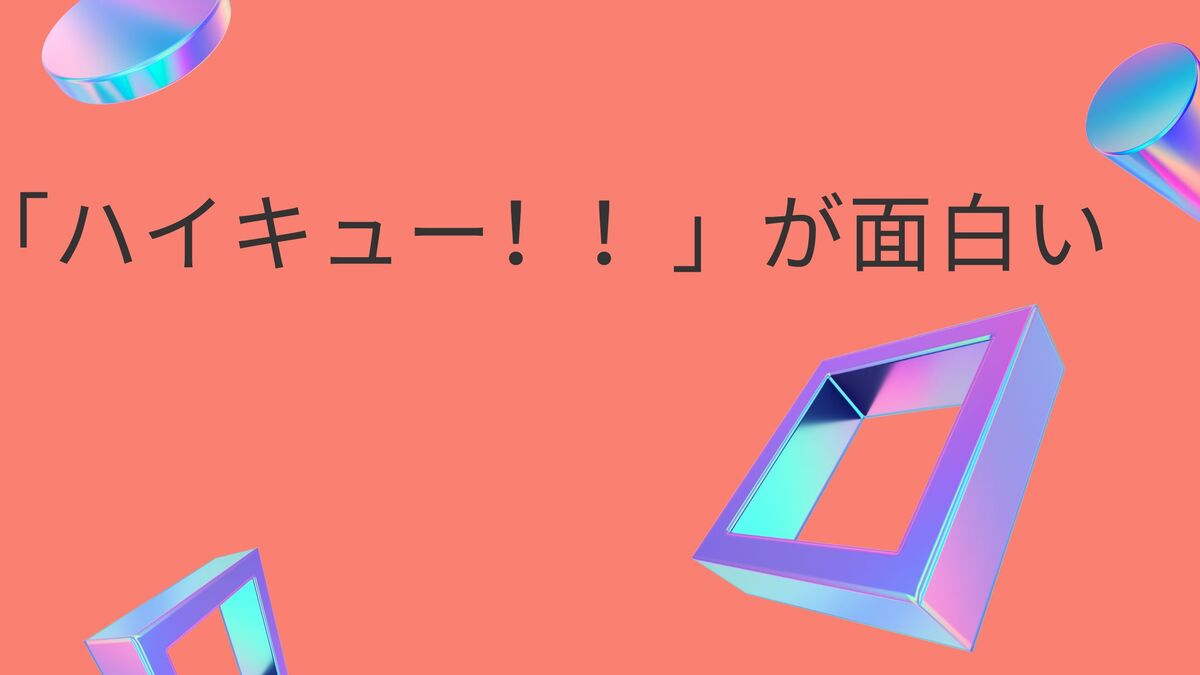 遂に完結 漫画 ハイキュー が面白いと言われた理由とリアルな口コミ 評判を大公開 暇つぶし漫画ブログ 遂に完結 漫画 ハイキュー が面白いと言われた理由とリアルな口コミ 評判を大公開 暇つぶし漫画ブログ