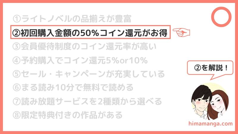 ②初回購入金額の50％コイン還元がお得