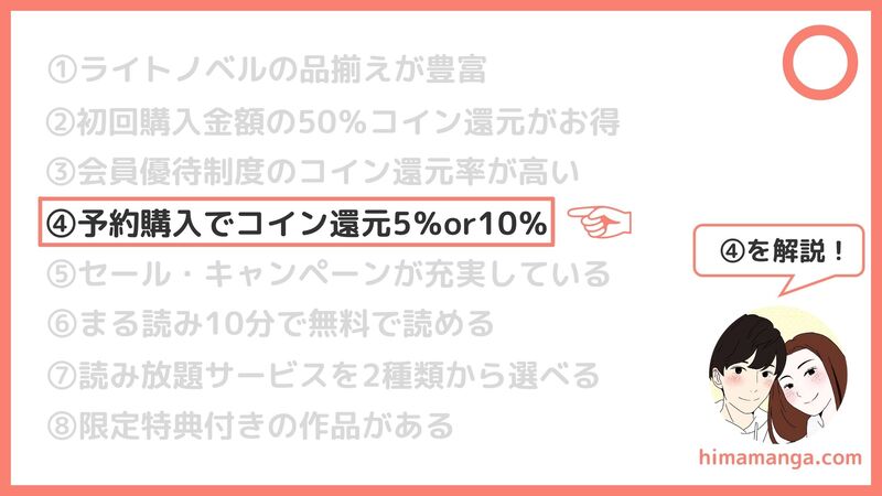 ④予約購入でコイン還元5％or10％