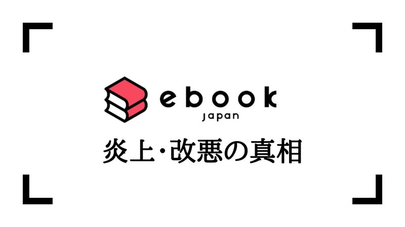 改悪 炎上 Ebookjapanが改悪と言われ 炎上した真相をすべてお話しします 暇つぶし漫画ブログ