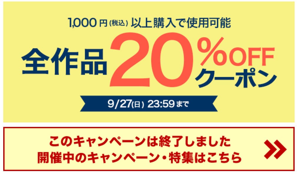 ブックライブの限定クーポン