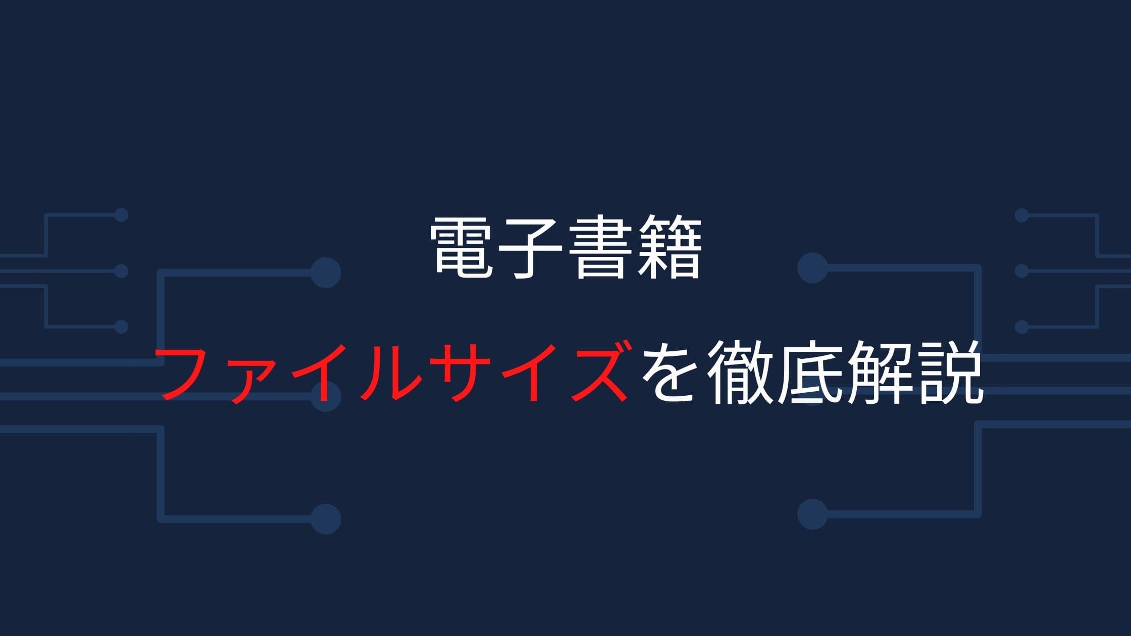 【膨大！？】電子書籍のファイルサイズ（データ容量）について徹底解説