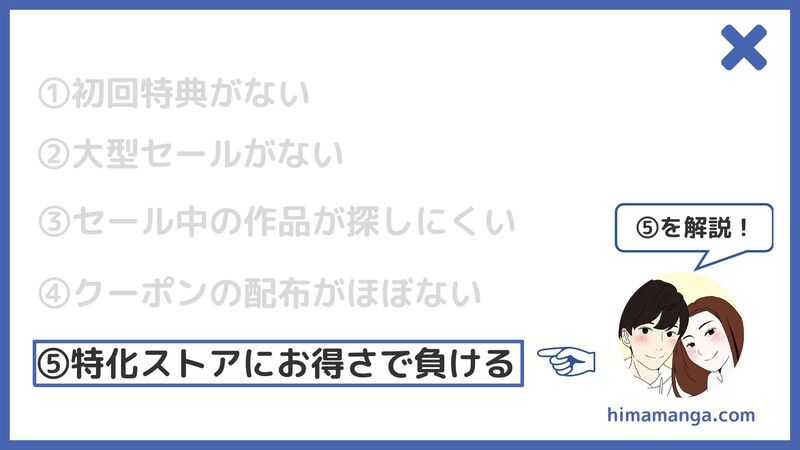 ⑤特化したストアにはお得さで負ける場合あり