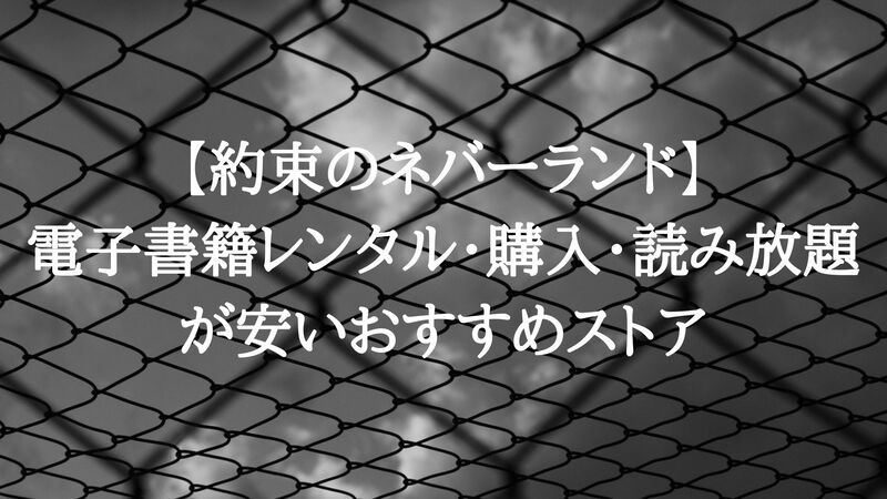 約束のネバーランド 電子書籍レンタル 購入 読み放題が安いおすすめストア 暇つぶし漫画ブログ