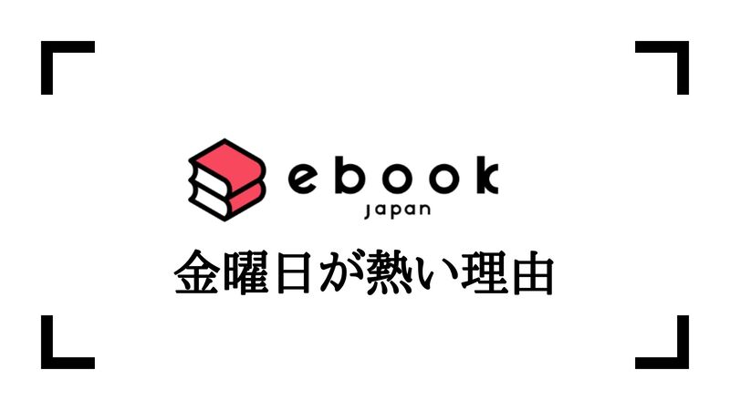 ebookjapanは金曜日ポイント還元が熱い！！漫画をお得に買える最強ストア