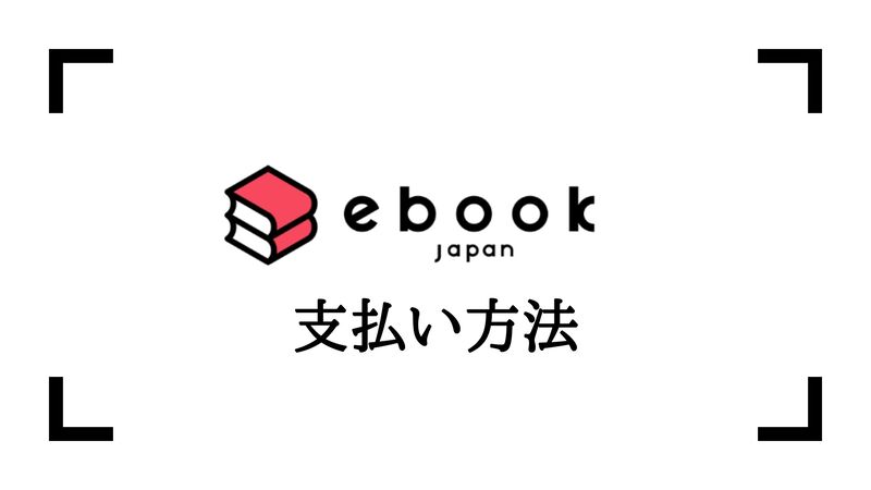 Ebookjapan ブラウザ アプリで読めないときの原因 対処法 暇つぶし漫画ブログ