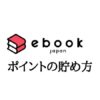 ebookjapanポイントの貯め方【使い方も解説】
