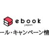 【格安！！】ebookjapanのセール・キャンペーン情報【過去分も掲載】