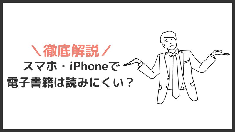 iPhoneやスマホで電子書籍（漫画・小説・雑誌）は読みにくい？ メリット・デメリットも解説