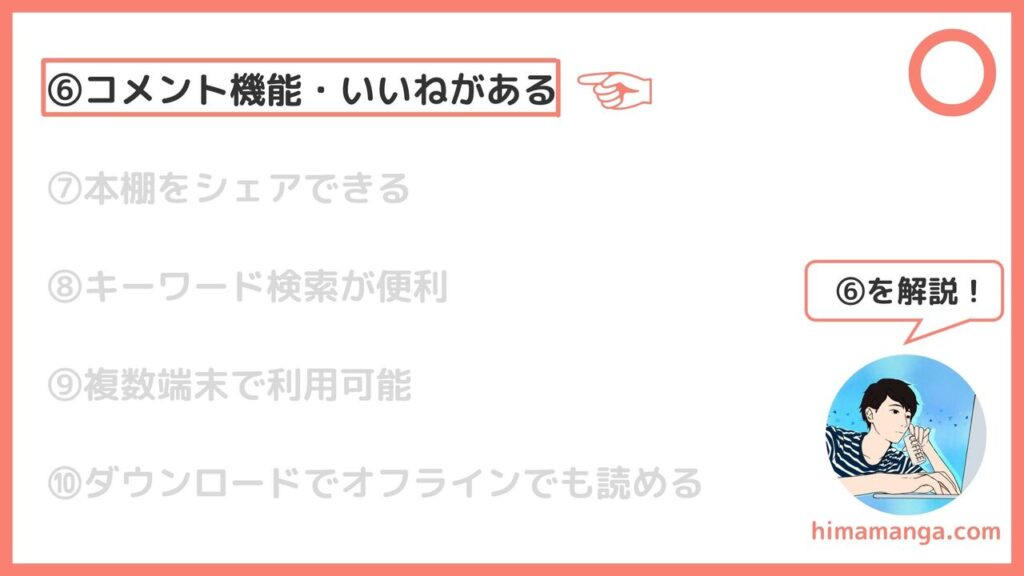 ⑥コメント機能・いいねがある