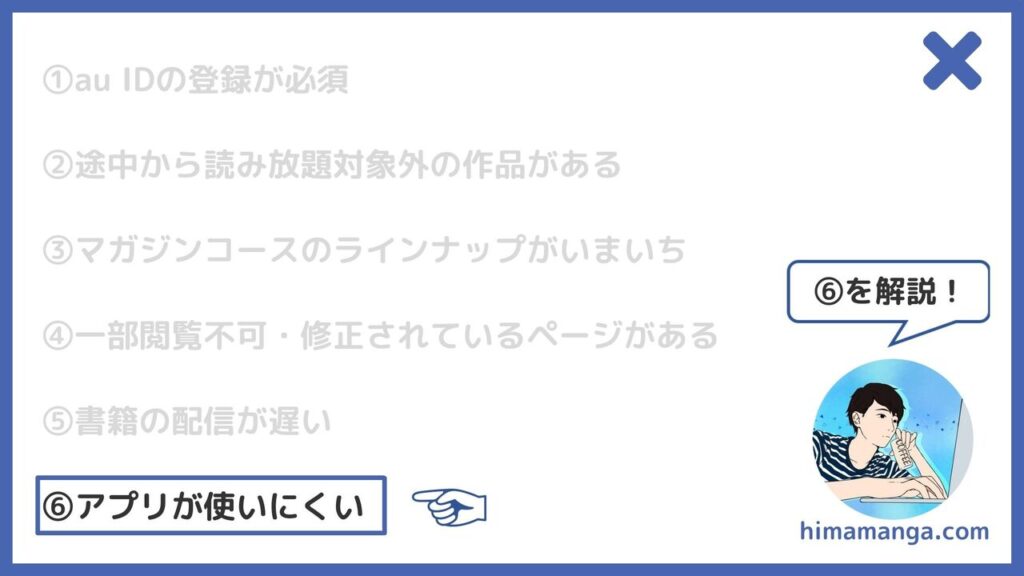 ⑥アプリが使いにくい
