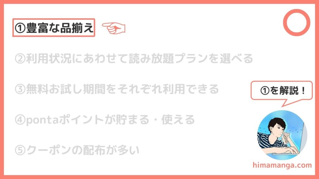 ①豊富な品揃え
