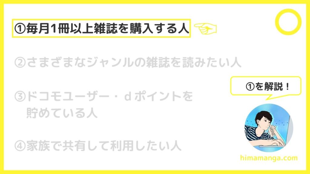 ①毎月1冊以上雑誌を購入する人