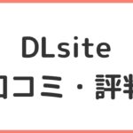 DLsiteの口コミ・評判