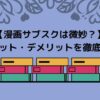 【微妙？】漫画サブスクが少ない理由【メリット・デメリットも合わせて解説】