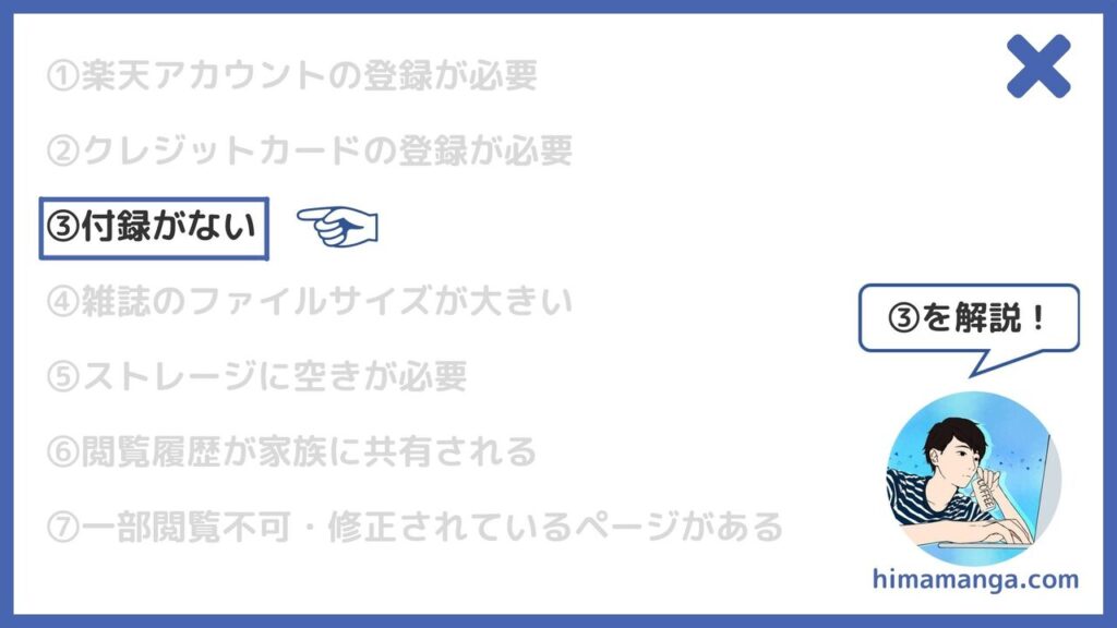 ③付録がない
