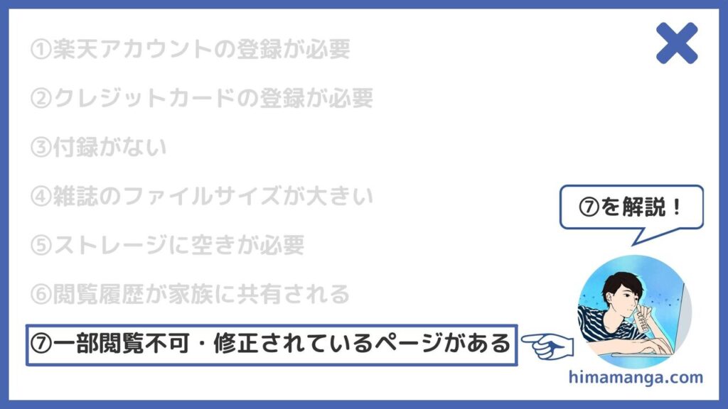 ⑦一部閲覧不可・修正されているページがある
