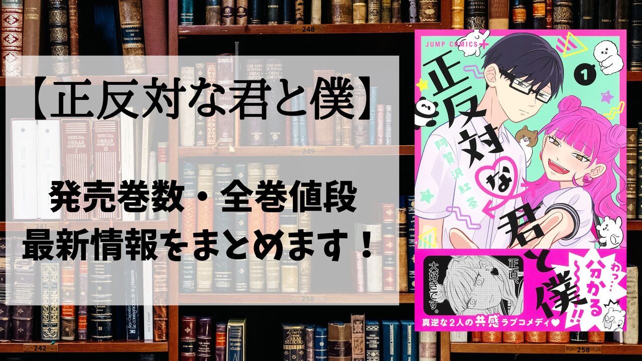 正反対な君と僕 漫画は何巻まで 全巻値段 単行本 はいくら 安く買うなら電子書籍です 暇つぶし漫画ブログ