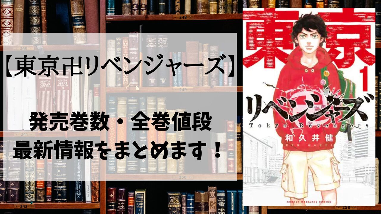 【東京卍リベンジャーズ】漫画は何巻まで？全巻値段(単行本)はいくら？安く買うなら電子書籍です！