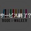 BOOK☆WALKERはサービス終了の可能性はある？3つの観点から考察