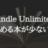 【おすすめしない？】Kindle Unlimitedは読める本が少ない？漫画全巻は読めないです