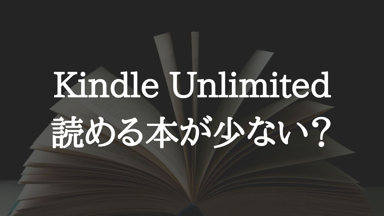 【おすすめしない？】Kindle Unlimitedは読める本が少ない？漫画全巻は読めないです