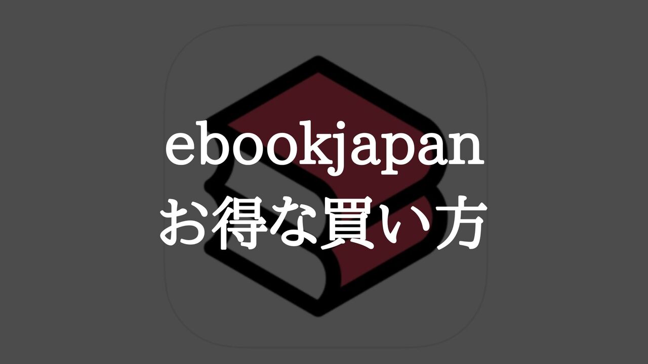 ebookjapanのお得な買い方【安くお得に買う方法を解説】