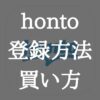 hontoの電子書籍の買い方【会員登録方法から購入手順を解説】