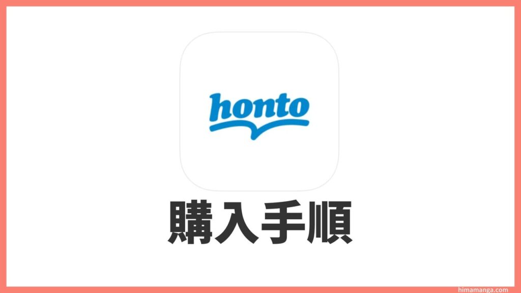 【hontoの買い方】電子書籍の購入方法を解説