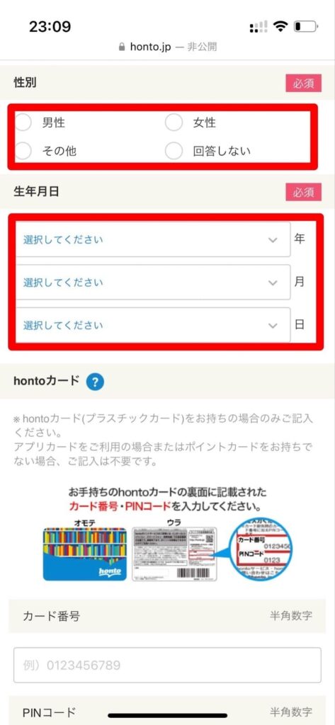 hontoの会員登録手順⑥