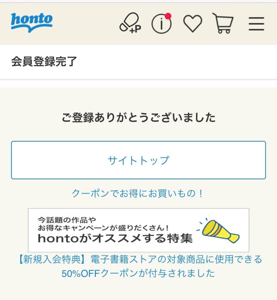 hontoの会員登録手順⑨