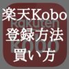 楽天Koboの電子書籍の買い方【会員登録方法から購入手順を解説】