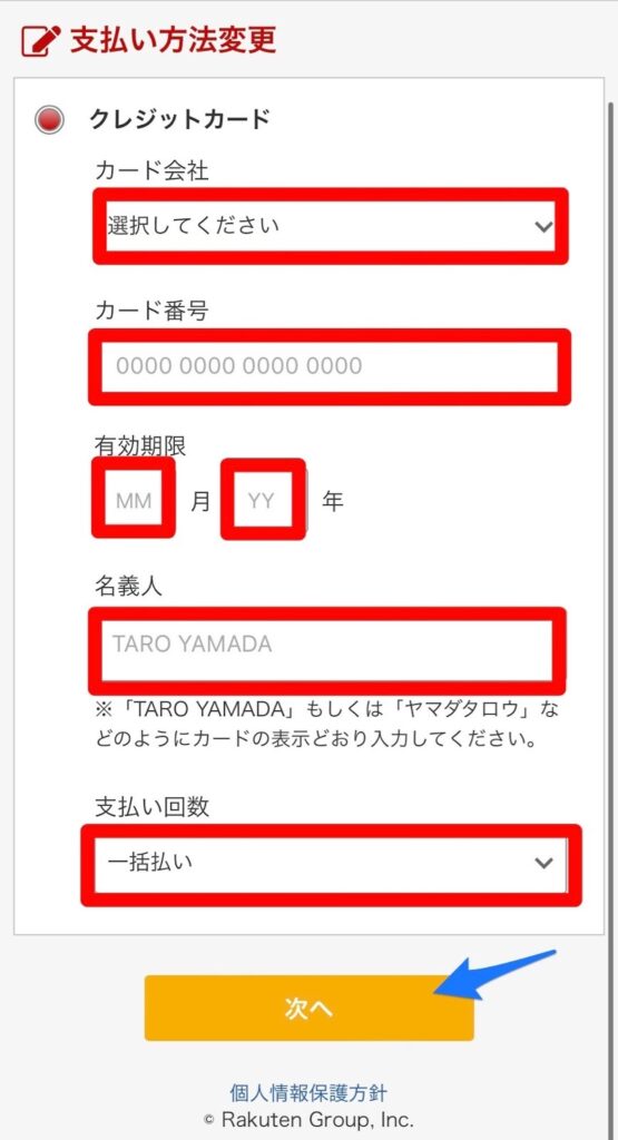 クレジットカード情報の入力