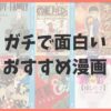 【2023年版】ガチでマジ面白いおすすめ漫画125選【歴代完結～最近の作品まで】