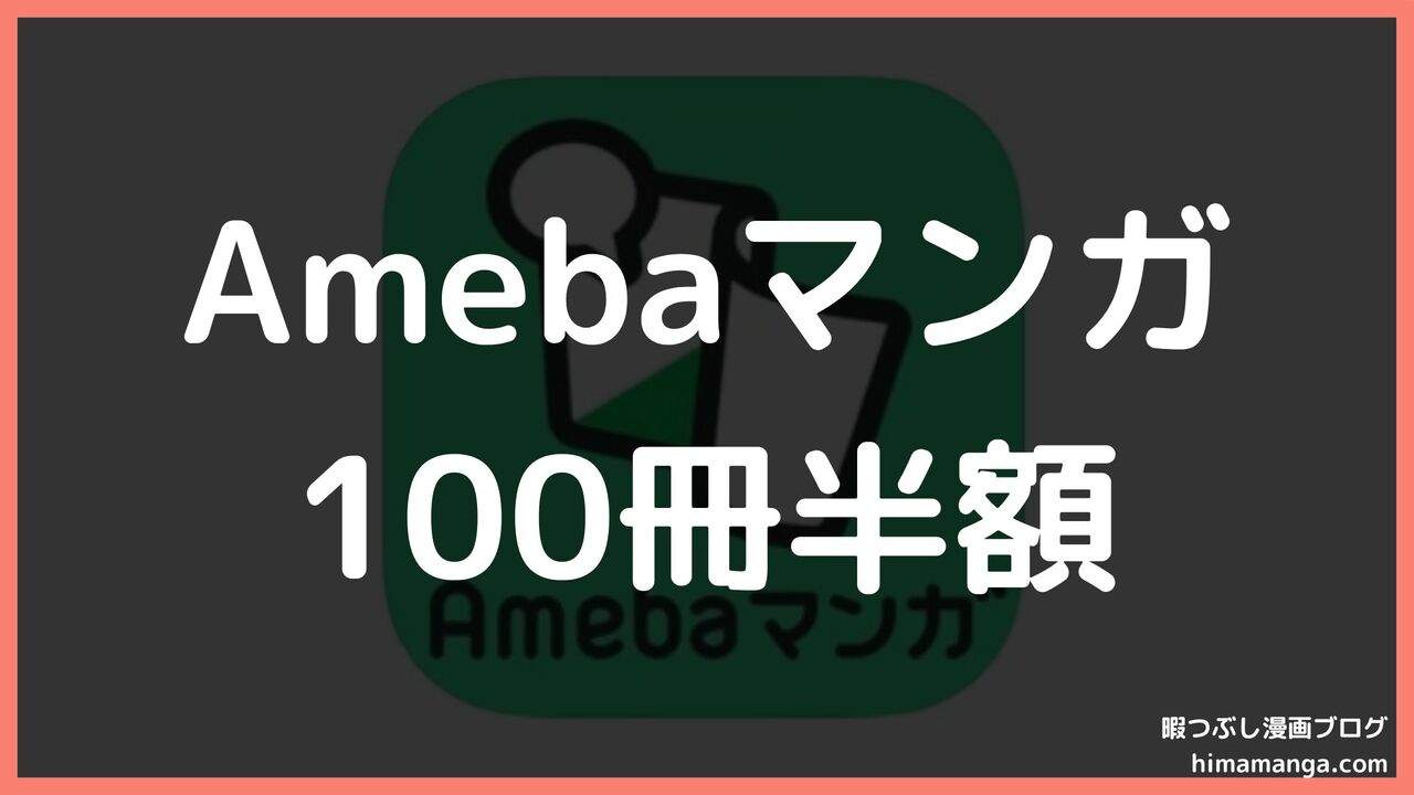 Amebaマンガの100冊半額クーポン詳細！現在は40％OFFに変更