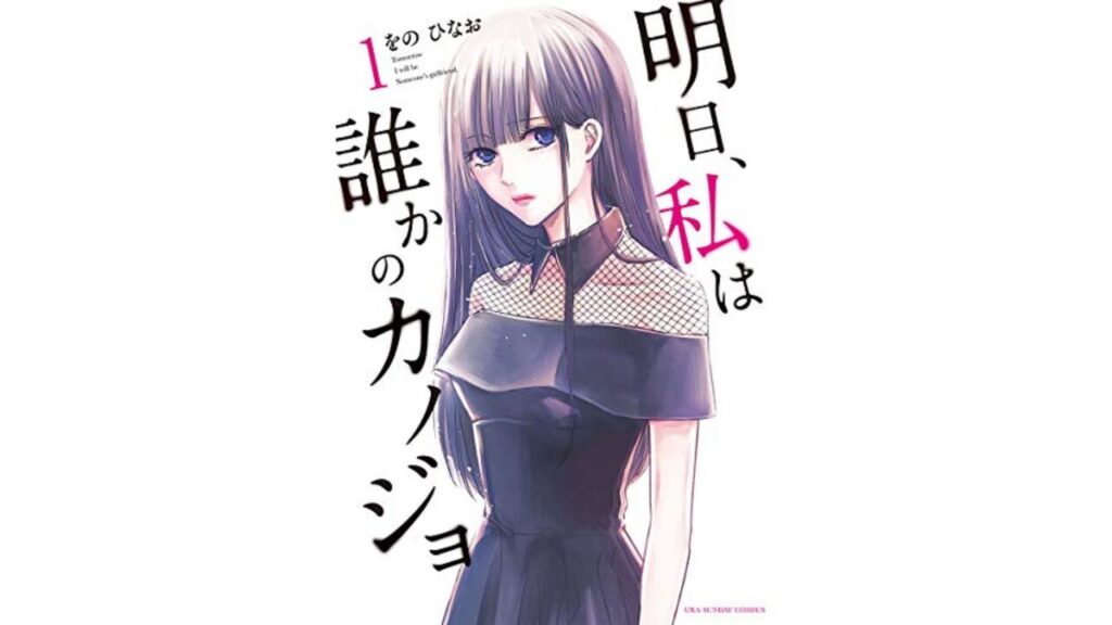 明日、私は誰かのカノジョ