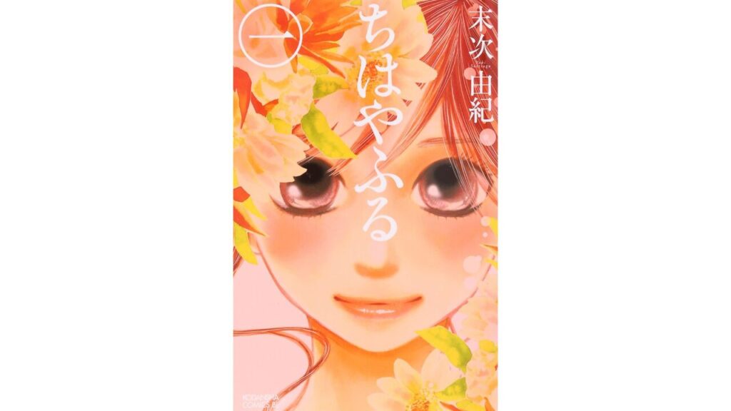 ちはやふる