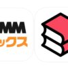 【最新版】「DMMブックス」VS「eBookJapan」10項目で徹底比較