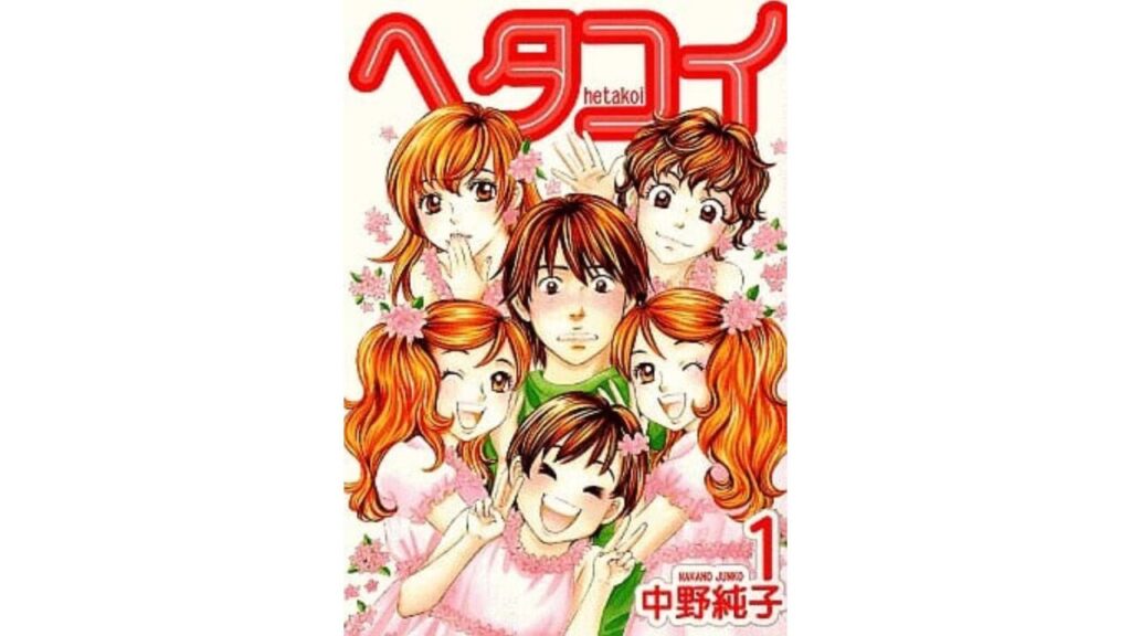 ㉔ヘタコイ/中野純子(全10巻/完結)