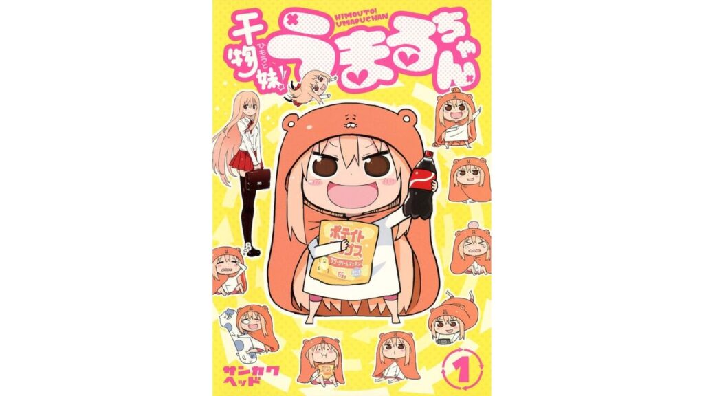 干物妹!うまるちゃん