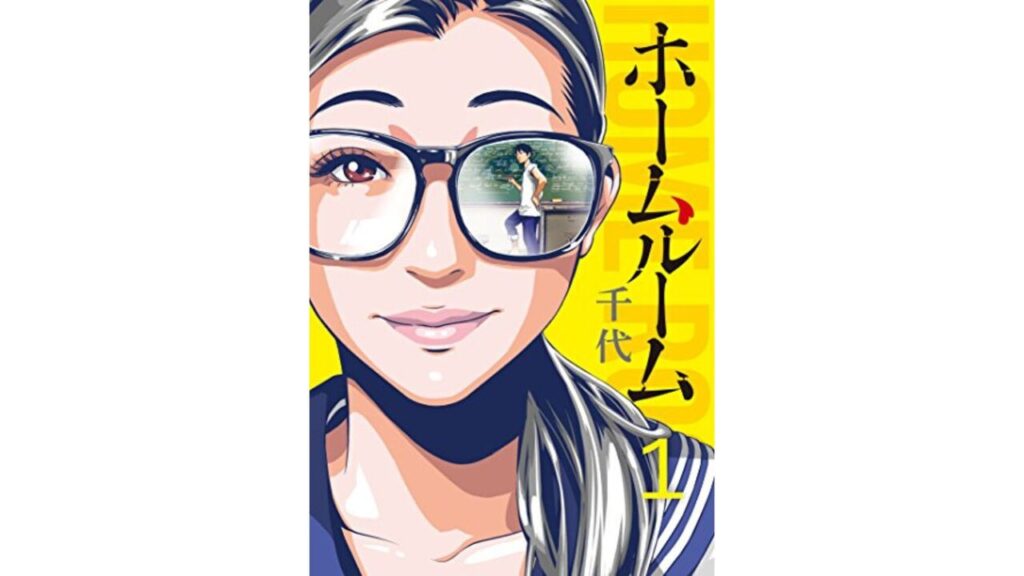 ホームルーム