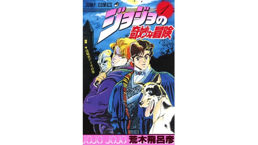 ⑱ジョジョの奇妙な冒険/荒木飛呂彦(連載中)