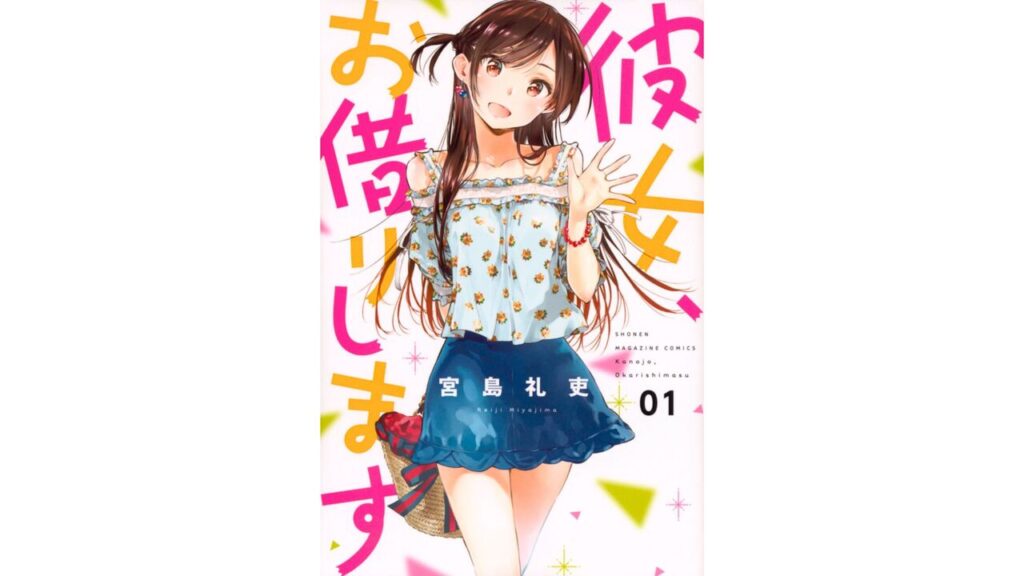彼女、お借りします