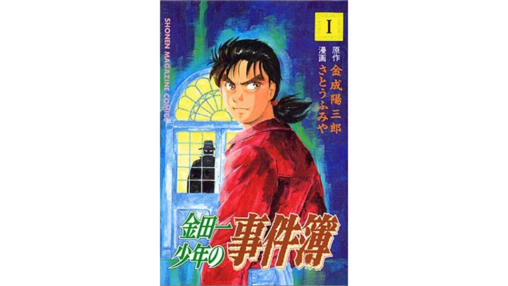 金田一少年の事件簿