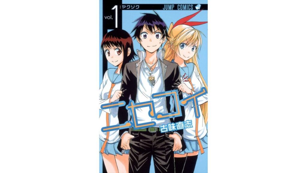 ㉕ニセコイ/古味直志(完結/全25巻)